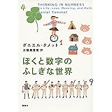 ぼくと数字のふしぎな世界