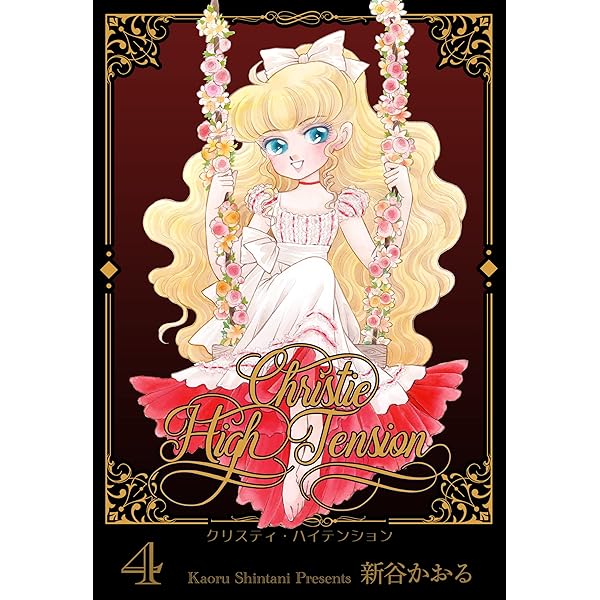 クリスティ・ハイテンション2 (マンガの金字塔) | 新谷 かおる
