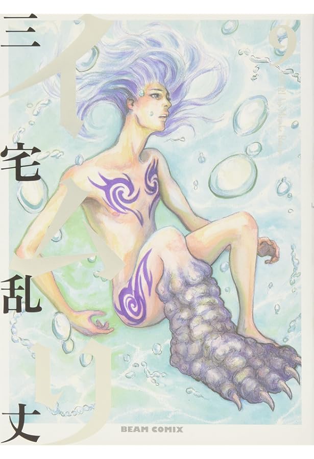 イムリ 1巻 (BEAM COMIX) | 三宅 乱丈 |本 | 通販 | Amazon