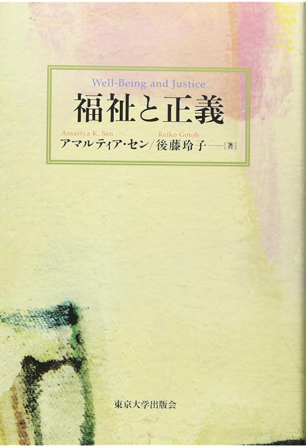 不平等の経済学―ジェームズ・フォスター、アマルティア・センによる補