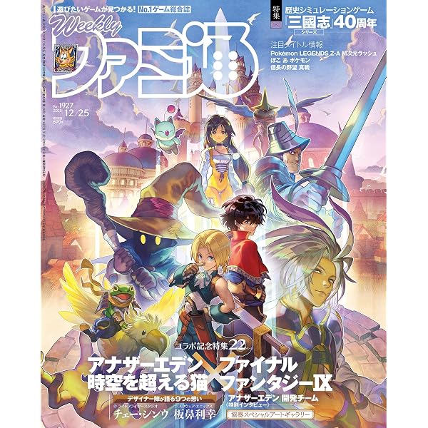 Amazon.co.jp: 週刊ファミ通 2025年12月4日号 No.1924 : 週刊ファミ通
