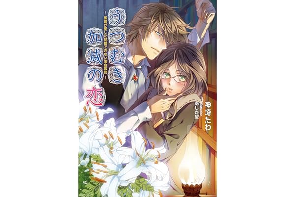 Amazon Co Jp うつむき加減の恋 侯爵が愛した結婚できない家庭教師 マリーローズ文庫 Ebook 神埼たわ あしか望 本