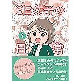 SE女子の日常（２） (グッドバイブス eBooks)