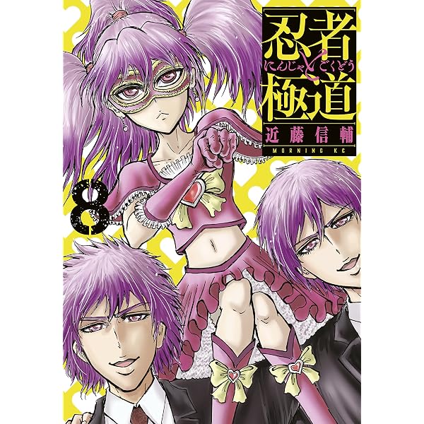 Amazon.co.jp: 忍者と極道（15） (コミックDAYSコミックス