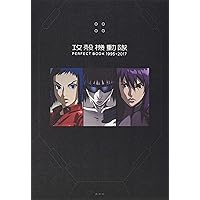 攻殻機動隊 パーフェクトブック 完全データブック ビジュアルプロファイリング 攻殻機動隊 パーフェクトブック 完全データブック ビジュアル