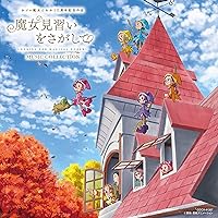 テレビアニメ「おジャ魔女どれみ」主題歌 CDS 2枚セット 楽天市場】[枚数限定][限定盤]おジャ魔女ドレミ おジャ魔女BGM