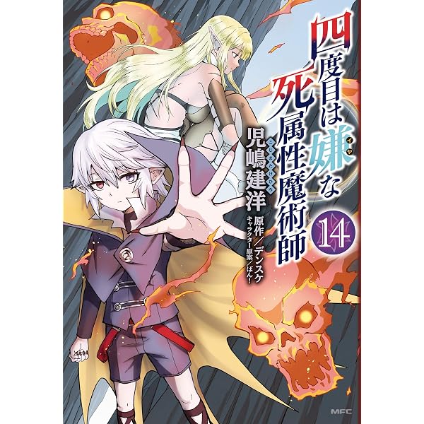 Amazon.co.jp: 四度目は嫌な死属性魔術師 15 (MFC) eBook : 児嶋 建
