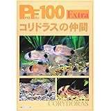 コリドラスの仲間 (ProFile 100 Extra)