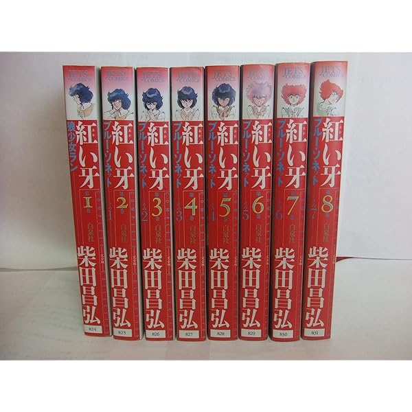 Amazon.co.jp: 紅い牙 コミック 1-11巻セット (MF文庫) : 昌弘, 柴田: 本