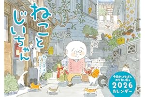 ねことじいちゃん2026カレンダー ([カレンダー])