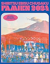 私立恵比寿中学 えびちゅう ファミえん in 山中湖 2024 えびちゅう夏の恒例「ファミえん」今年も山中湖で開催！メジャー