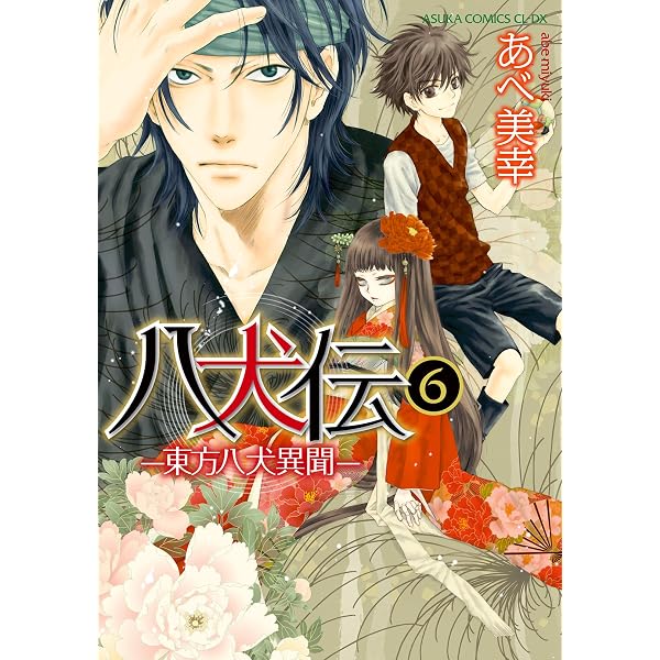 Amazon.co.jp: 八犬伝 ‐東方八犬異聞‐ 第1巻 (あすかコミックスCL-DX