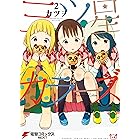 三ツ星カラーズ2 (電撃コミックスNEXT)