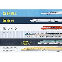 鉄道クロスステッチBOOK (諸書籍) | スハネフ |本 | 通販 | Amazon