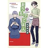おうちでごはん　（７） (バンブーコミックス MOMOセレクション)