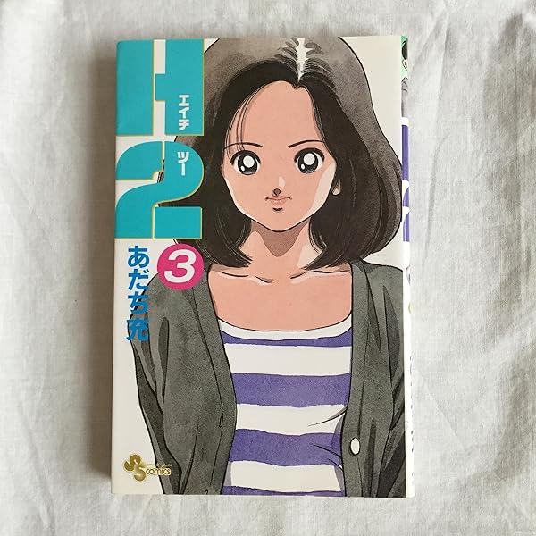 H2 3 (少年サンデーコミックス) | あだち 充 |本 | 通販 | Amazon
