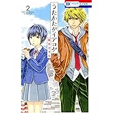 うたかたダイアログ 2 (花とゆめコミックス)