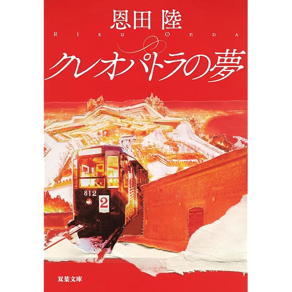 Amazon.co.jp: ロミオとロミオは永遠に〔上〕 (ハヤカワ文庫JA) 電子