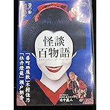 怪談百物語 3 純愛 [DVD]