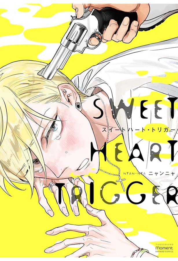 スイートハート 3枚 スイートハート・トリガー (3) (バンブーコミックス moment