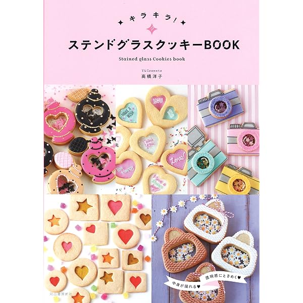 How Sweet! アイシングクッキーと可愛いお菓子レシピ集 | 高橋 洋子