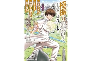 極振り拒否して手探りスタート！　特化しないヒーラー、仲間と別れて旅に出る 10 (ドラゴンコミックスエイジ)