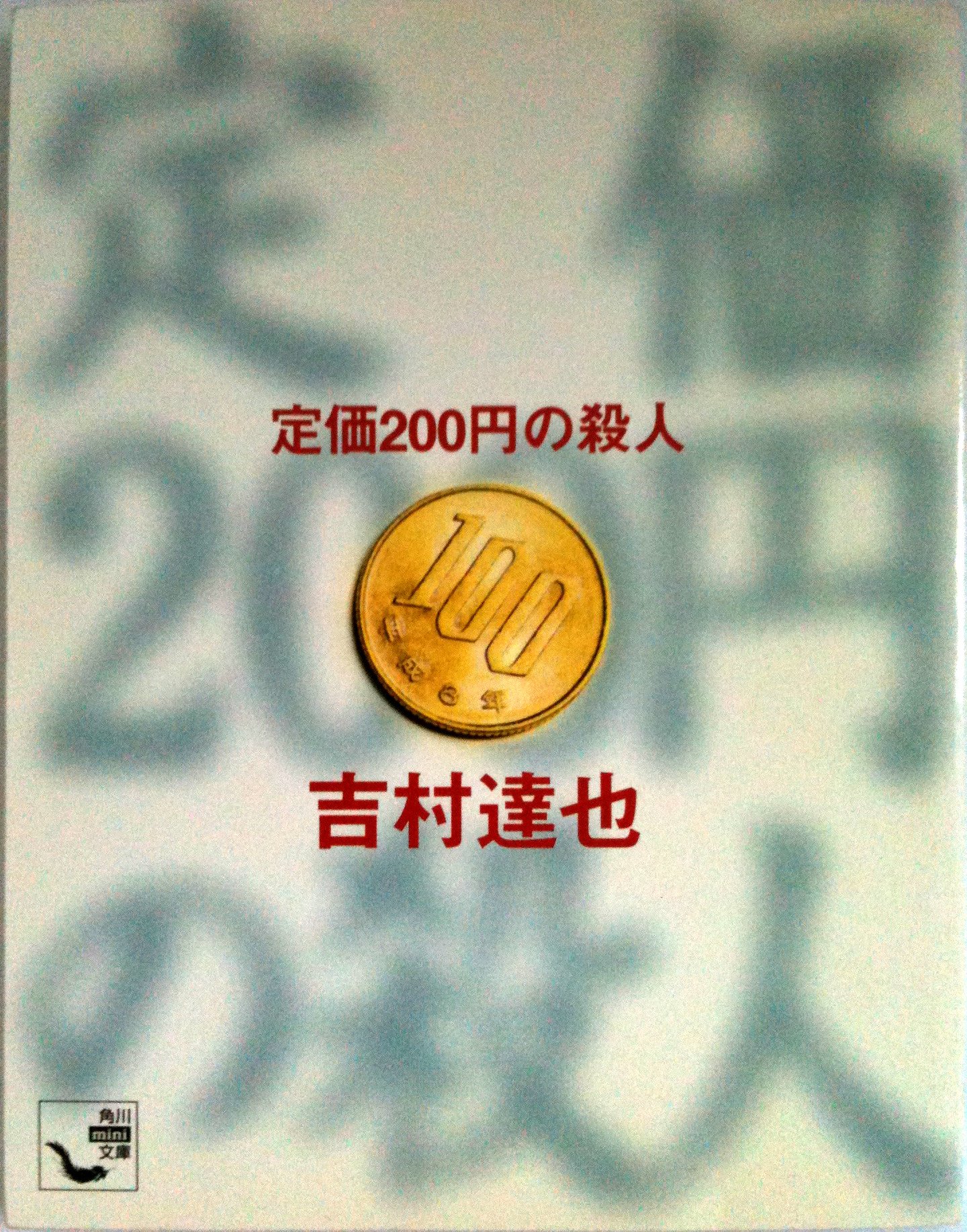 定価200円の殺人 (角川mini文庫)