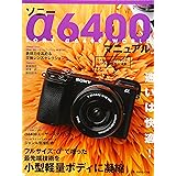 ソニー α6400 マニュアル (日本カメラMOOK)