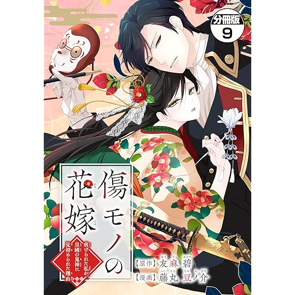 傷モノの花嫁 小冊子付き特装版 1-8巻 全8巻セット 傷モノの花嫁 分冊版（8） ～虐げられた私が、皇國の鬼神に