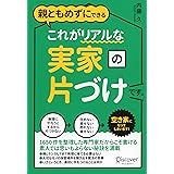 親ともめずにできる これがリアルな実家の片づけです。