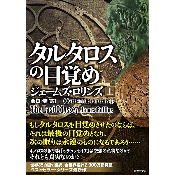 Amazon.co.jp: シグマフォースシリーズ13 AIの魔女 下 (竹書房文庫