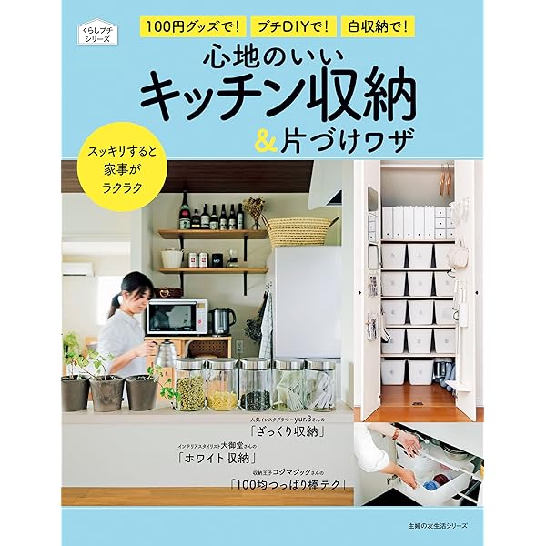 心地のいいキッチン収納 片づけワザ 主婦の友生活シリーズ 主婦の友社 家事 生活の知識 Kindleストア Amazon