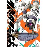健全ロボダイミダラーOGS3巻 (HARTA COMIX)