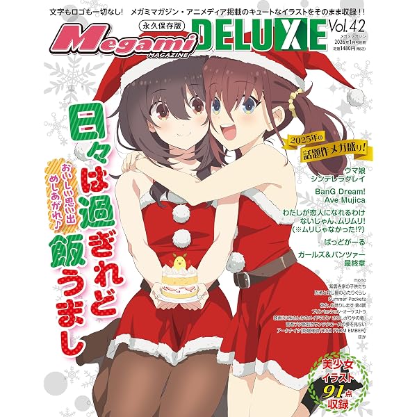 メガミマガジン ULTRA DELUXE 15周年記念号 Amazon.co.jp: Megami MAGAZINE DELUXE Vol.42 (2025-11-29) [雑誌