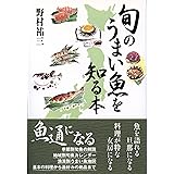 旬のうまい魚を知る本