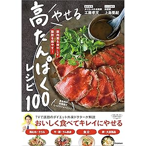 やせる 高たんぱくレシピ100の表紙
