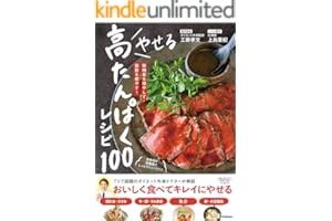 やせる 高たんぱくレシピ100