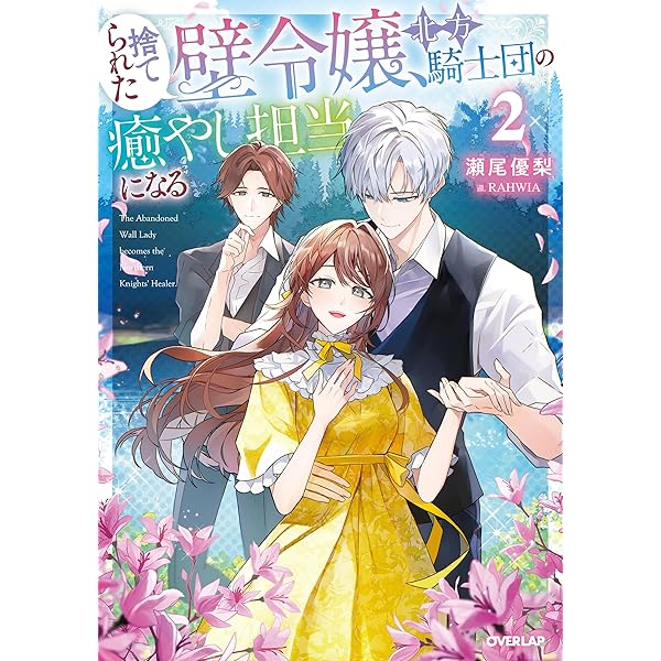 やり直し辺境伯夫人の幸福な誤算 (MAG Garden NOVELS) | 瀬尾優梨