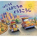 はたらくくるまたちのどうろこうじ (おやすみ、×のりもの×工事【2歳・3歳・4歳からの絵本】)