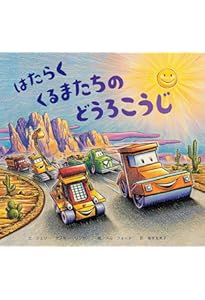 Amazon.co.jp: ひこうじょうのはたらくくるまたち : シェリー