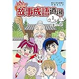 熱血!故事成語道場1