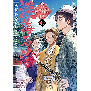 淡海乃海 水面が揺れる時～三英傑に嫌われた不運な男、朽木基綱の逆襲～七【電子書籍限定書き下ろしSS付き】 (TOブックスラノベ)