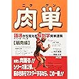 肉単: 語源から覚える解剖学英単語集筋肉編