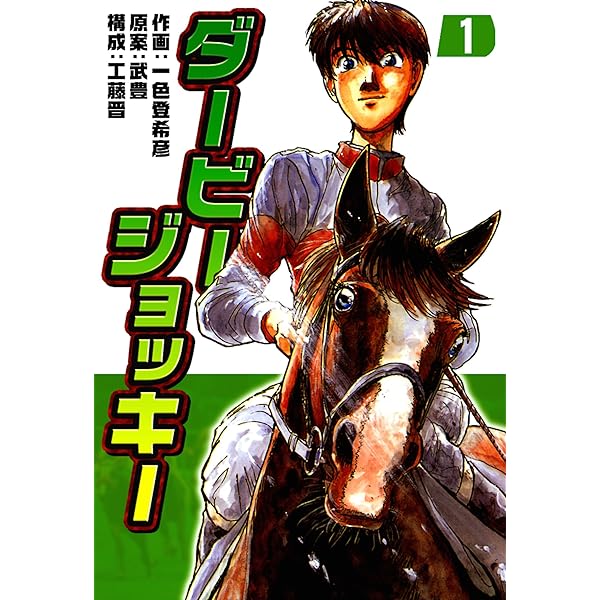 Amazon.co.jp: ダービージョッキー22 eBook : 一色登希彦