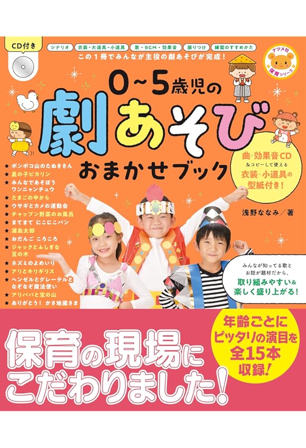 発表会のための楽しい劇あそびと歌集 発表会が盛り上がる3・4・5歳児の劇あそび シナリオ＆コスチューム