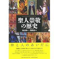 聖人崇敬の歴史 | 池上 俊一, 河原 温 |本 | 通販 | Amazon