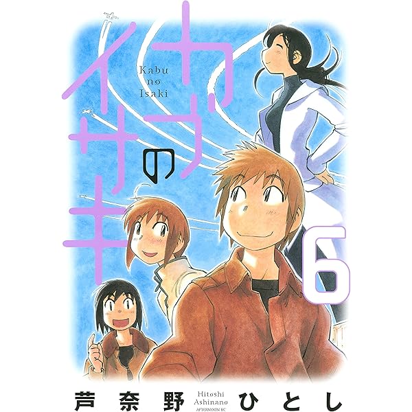 カブのイサキ（1） (アフタヌーンコミックス) | 芦奈野ひとし | 青年
