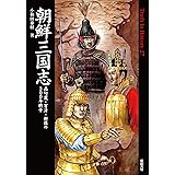 朝鮮三国志 高句麗・百済・新羅の300年戦争 Truth In History