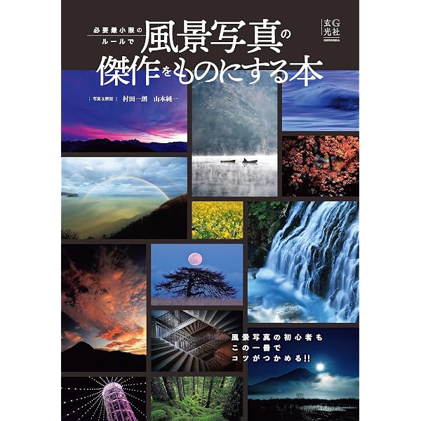 風景写真RAW現像入門 | 関一也 | 写真 | Kindleストア | Amazon