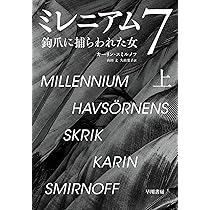 Amazon.co.jp: ミレニアム7 上: 鉤爪に捕らわれた女 : カーリン